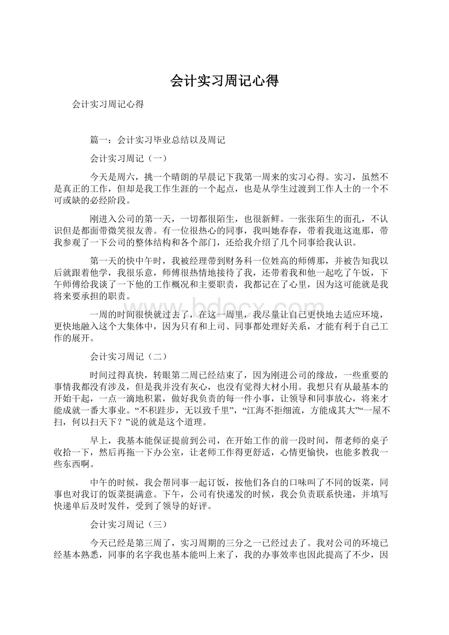 会计实习周记心得Word格式.docx_第1页