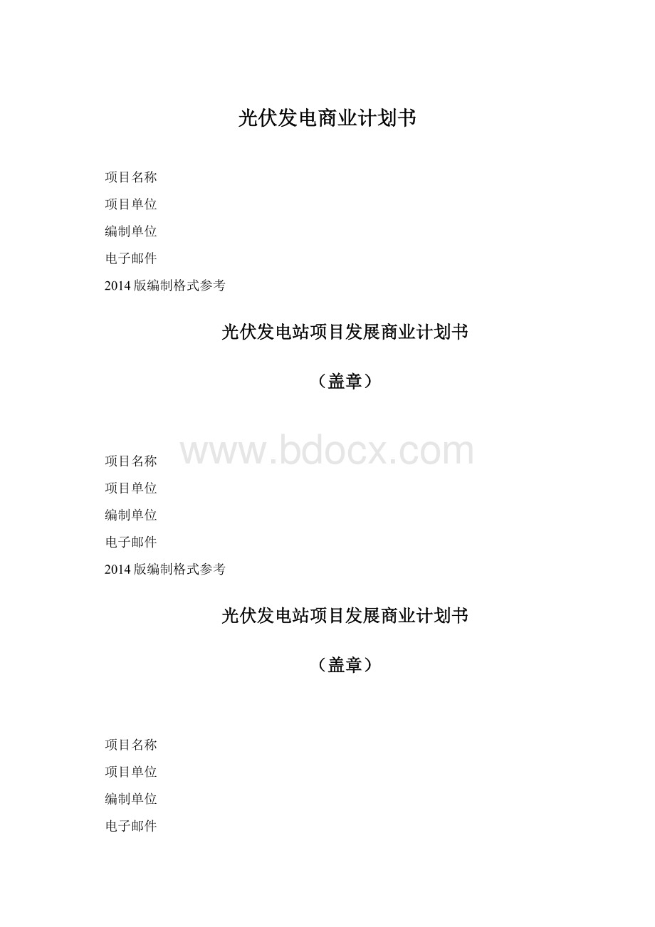 光伏发电商业计划书.docx_第1页