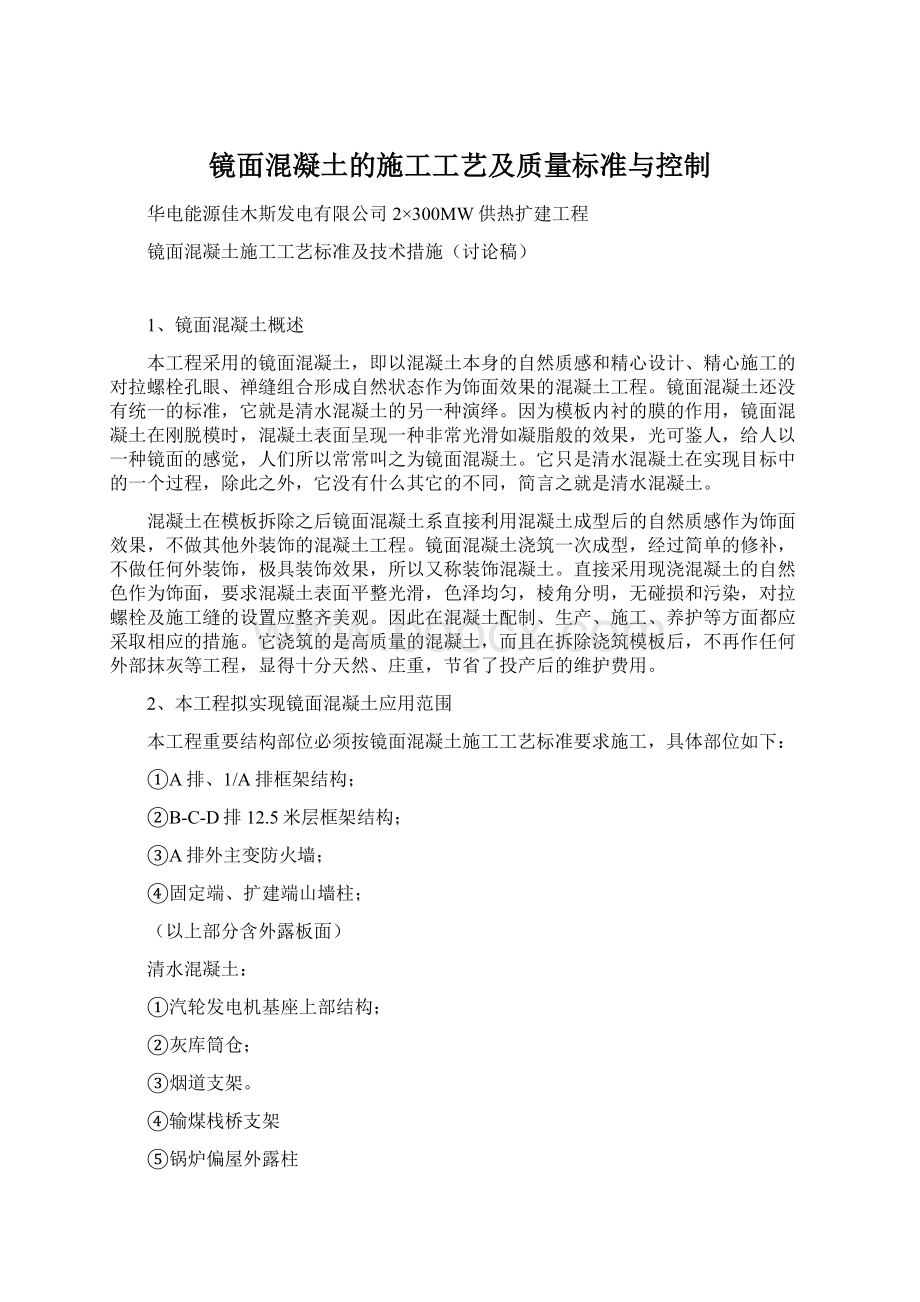 镜面混凝土的施工工艺及质量标准与控制Word格式文档下载.docx