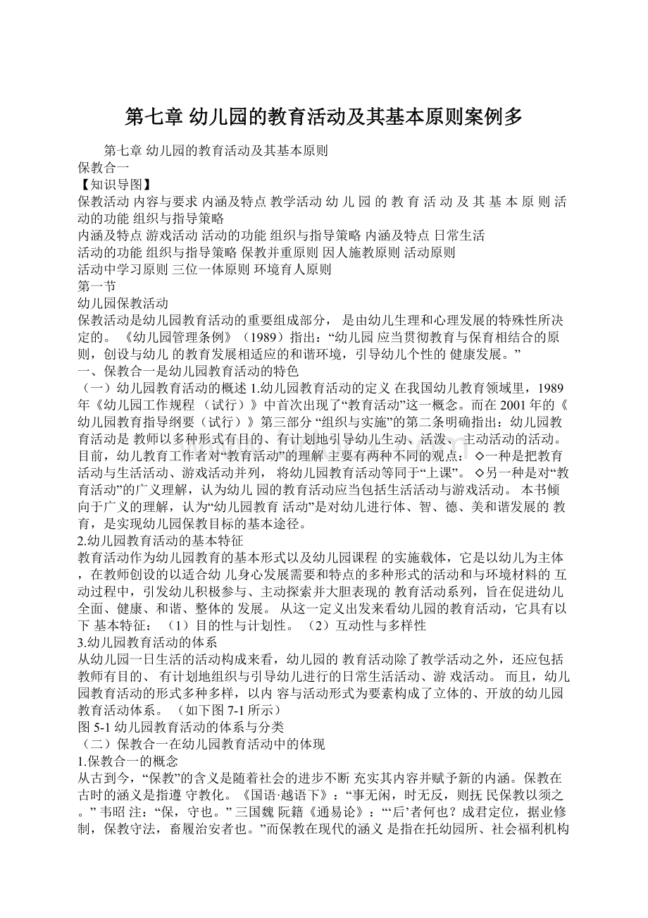 第七章 幼儿园的教育活动及其基本原则案例多Word文档下载推荐.docx