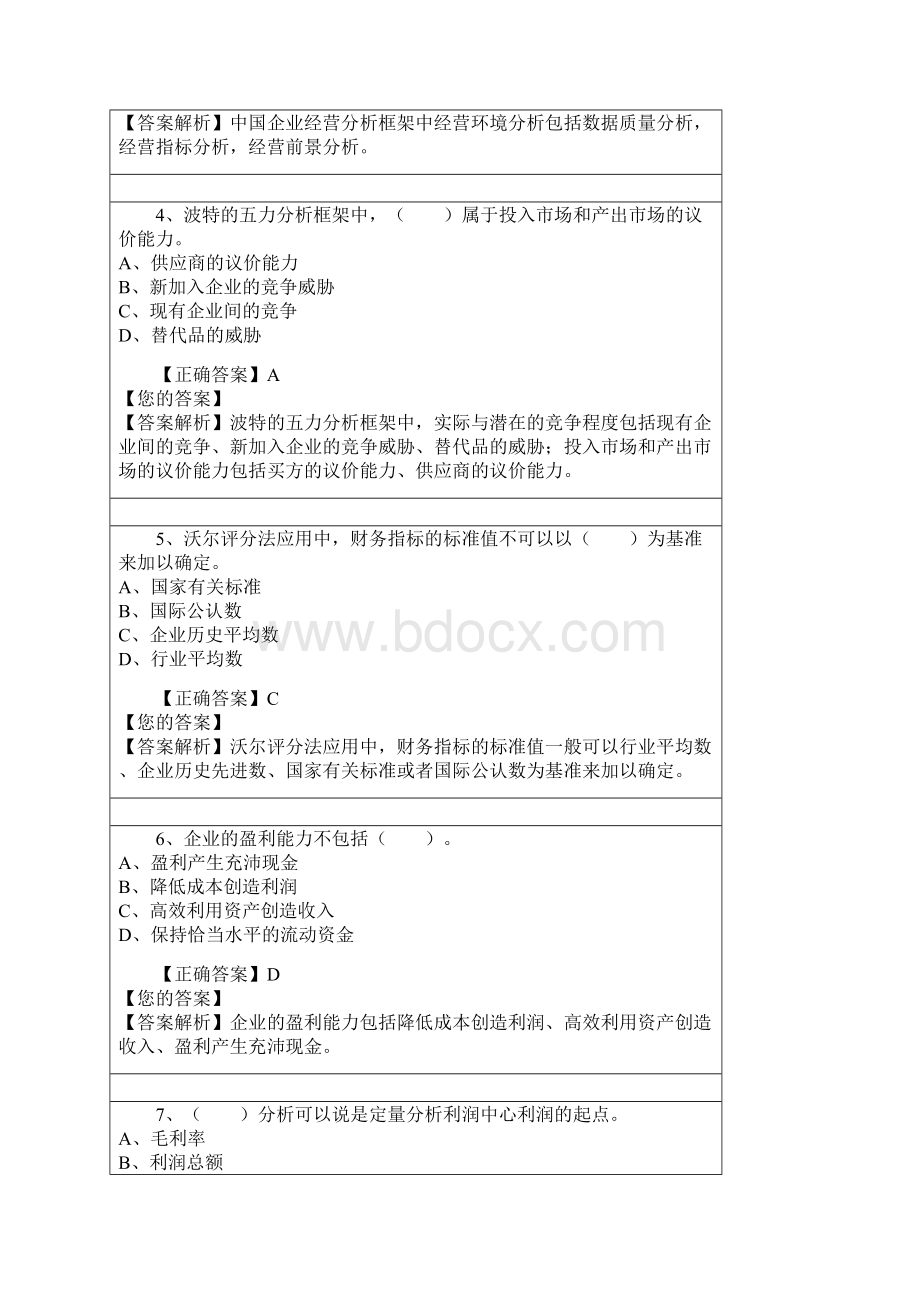 会计继续教育管理会计之经营分析.docx_第2页