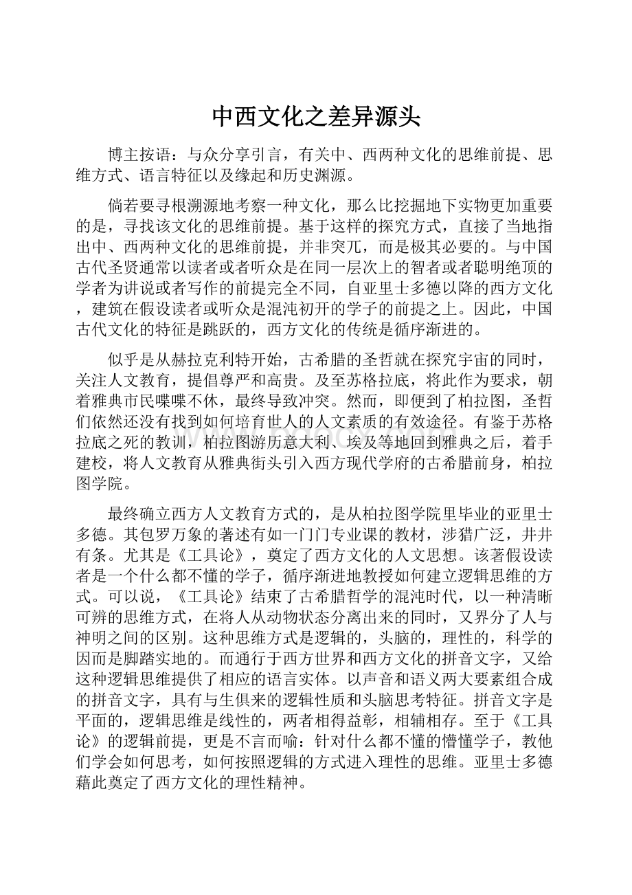 中西文化之差异源头Word格式文档下载.docx