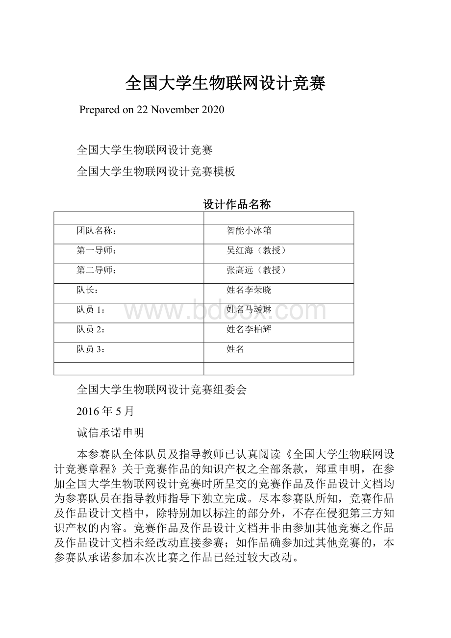 全国大学生物联网设计竞赛Word下载.docx_第1页