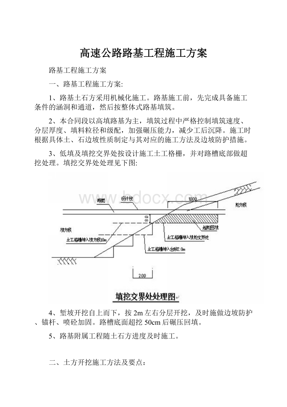 高速公路路基工程施工方案.docx