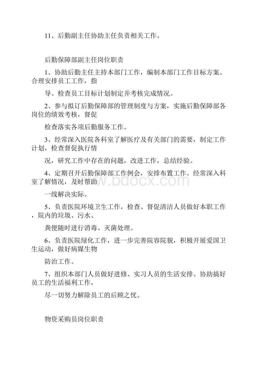 后勤保障部各岗位职责.docx_第3页