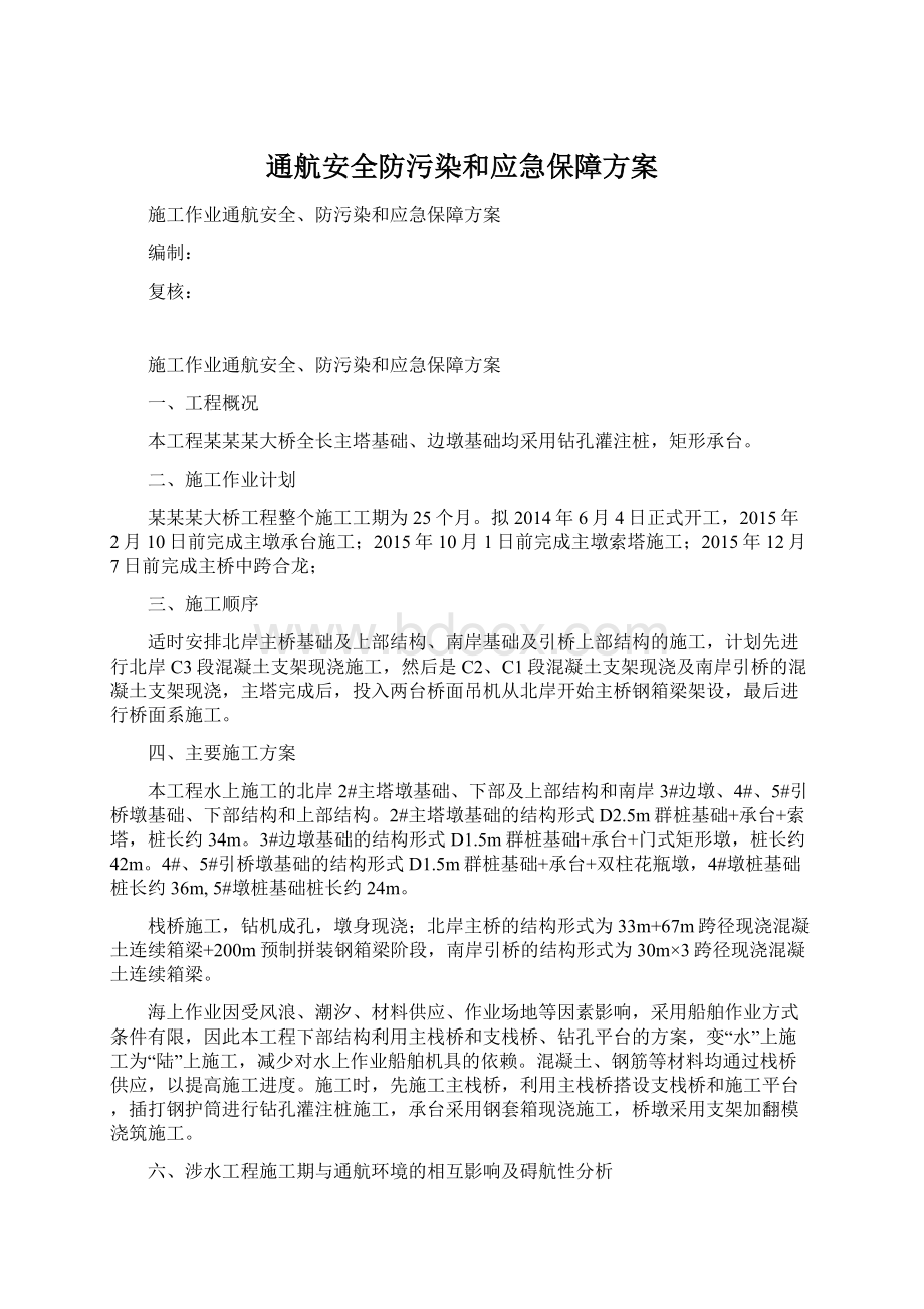 通航安全防污染和应急保障方案.docx