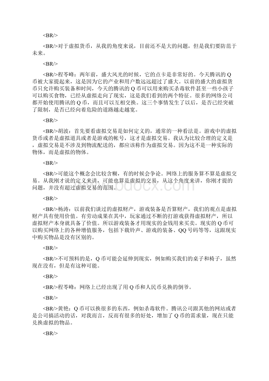 虚拟货币做大只有死路一条Word文档下载推荐.docx_第3页