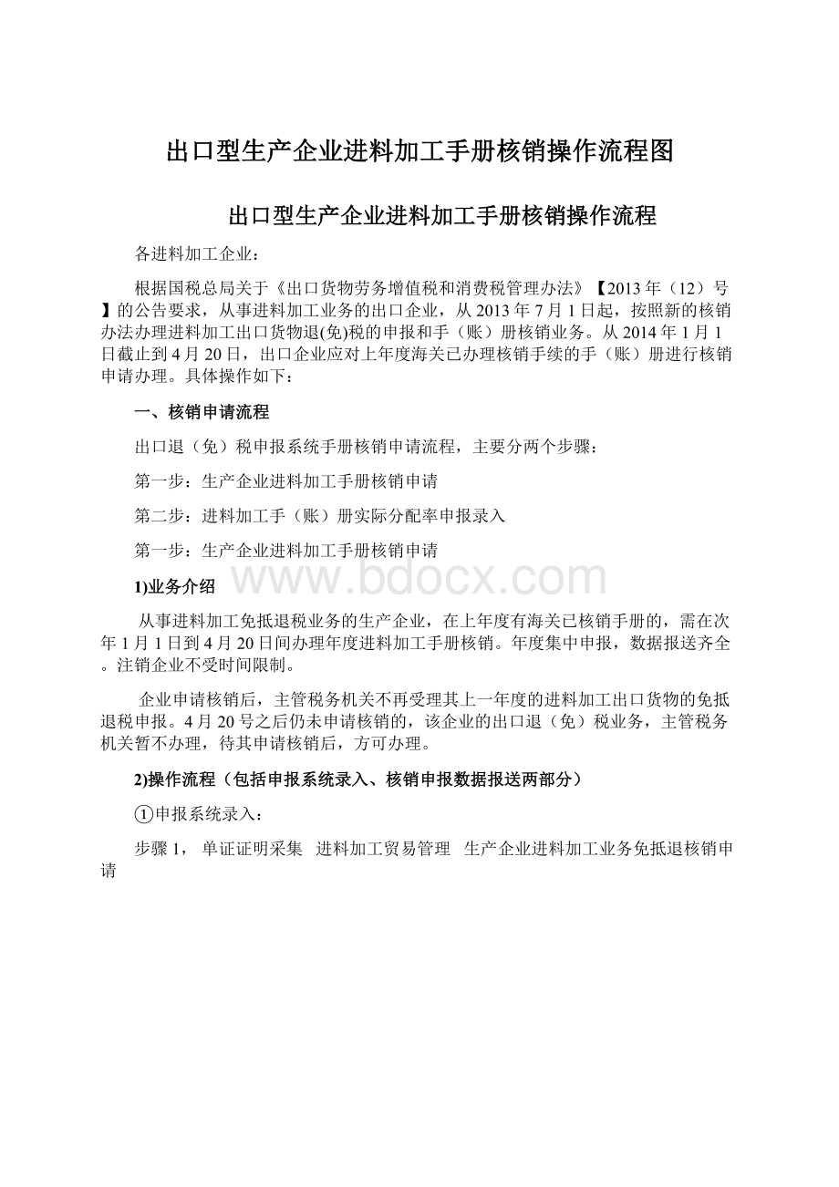 出口型生产企业进料加工手册核销操作流程图.docx