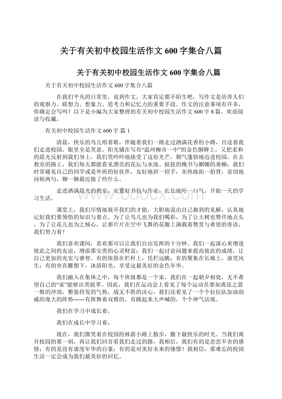 关于有关初中校园生活作文600字集合八篇.docx_第1页