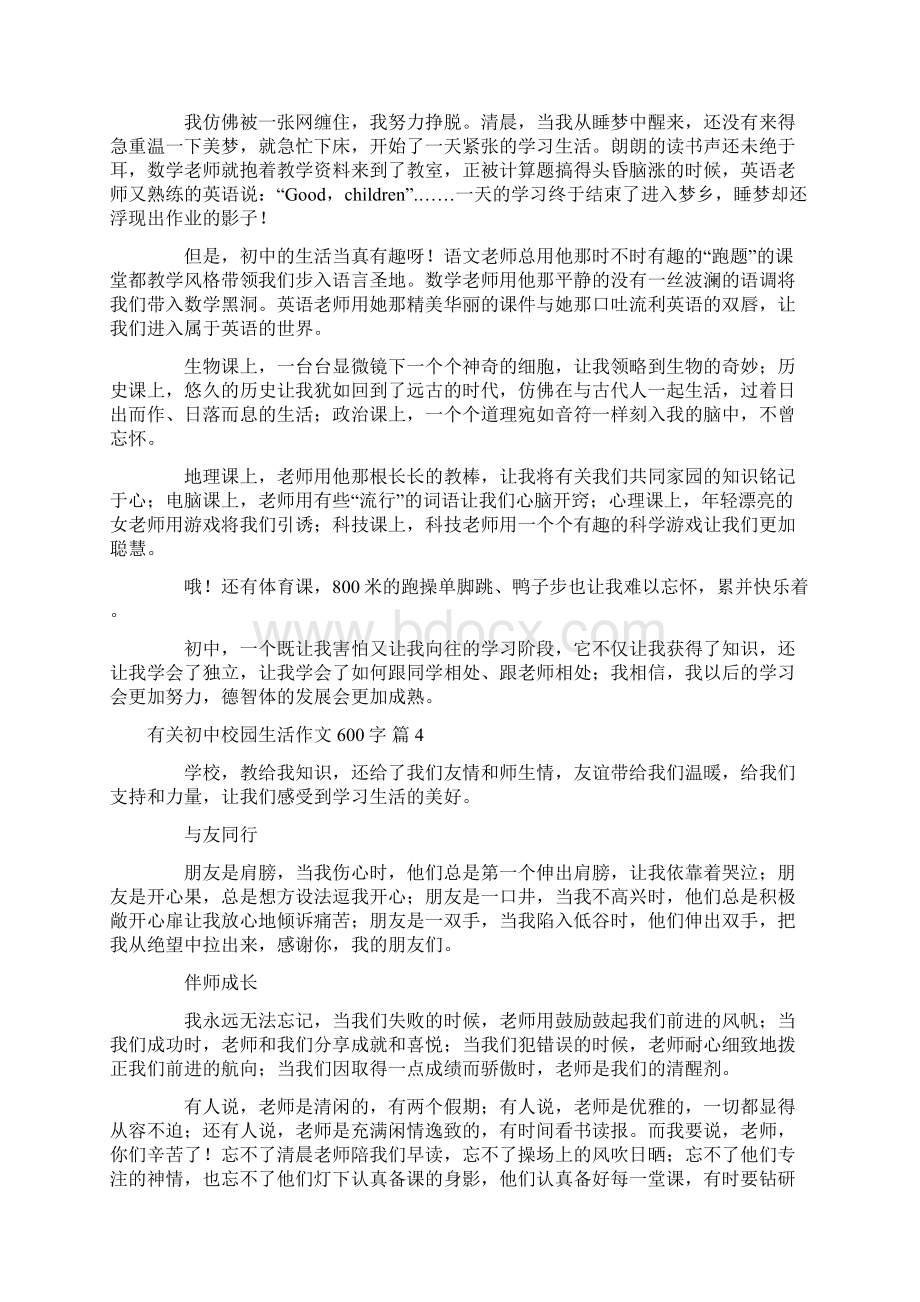 关于有关初中校园生活作文600字集合八篇.docx_第3页