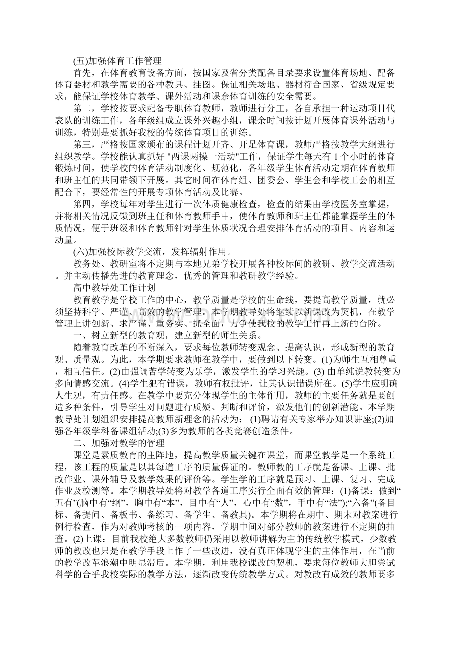 高中教导处工作计划完整版文档格式.docx_第3页