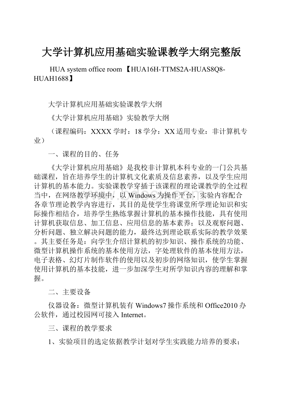 大学计算机应用基础实验课教学大纲完整版.docx