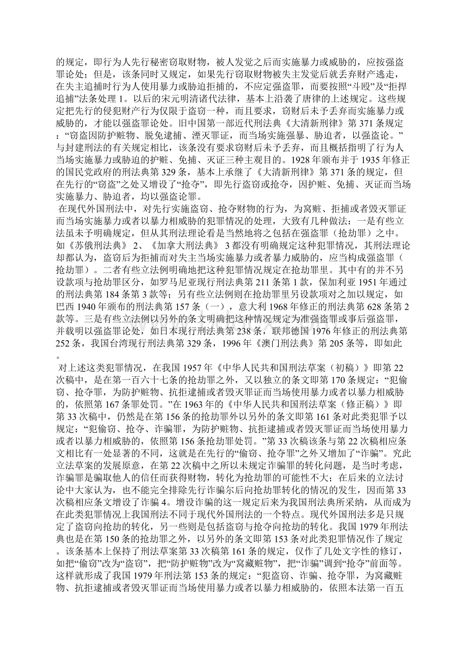 试述关于转化型抢劫罪的犯罪形态Word文档格式.docx_第3页