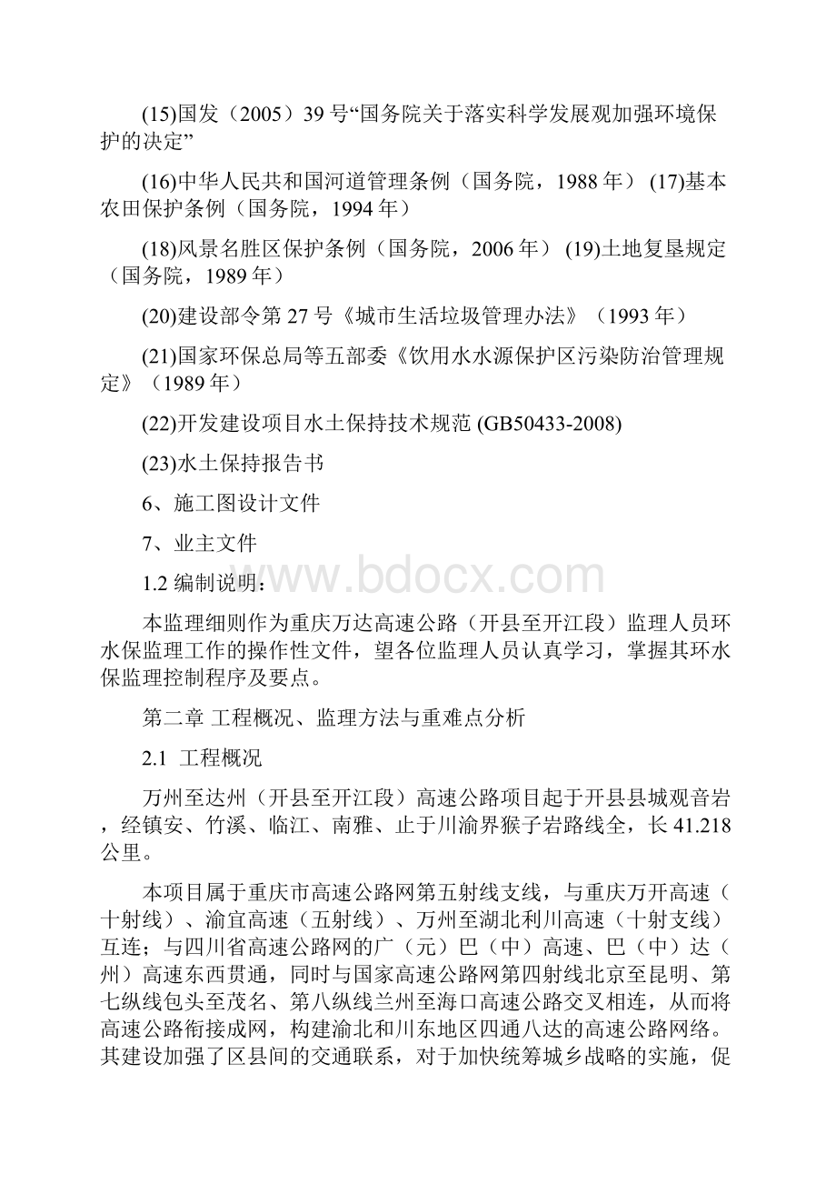 环境保护与水土保持监理细则.docx_第2页