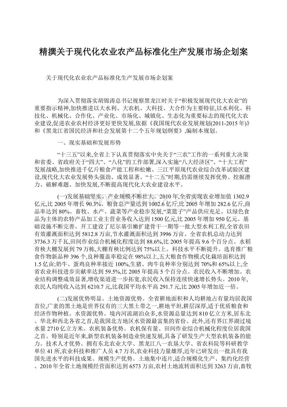 精撰关于现代化农业农产品标准化生产发展市场企划案.docx_第1页