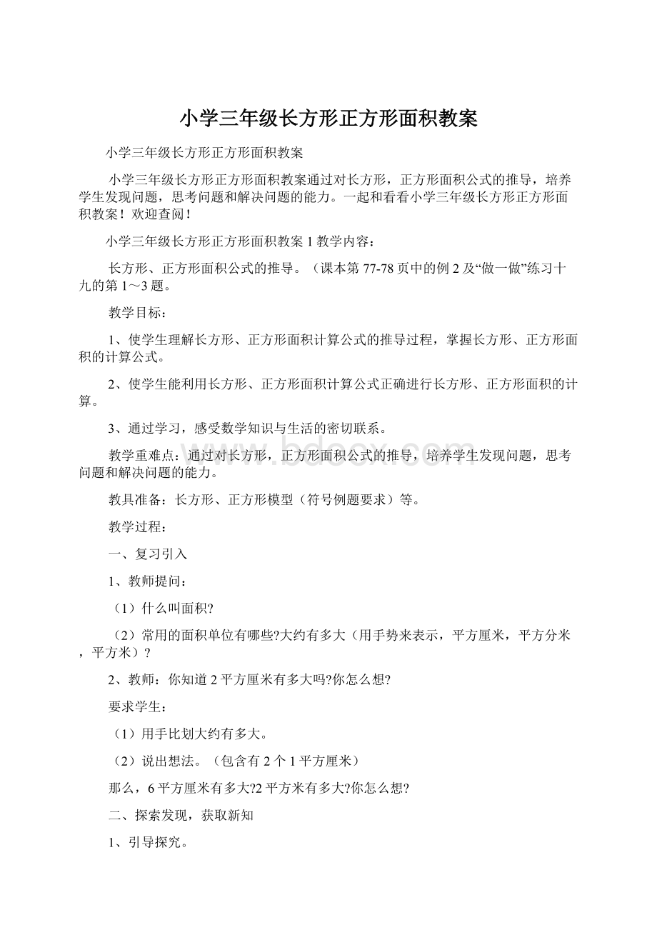 小学三年级长方形正方形面积教案.docx