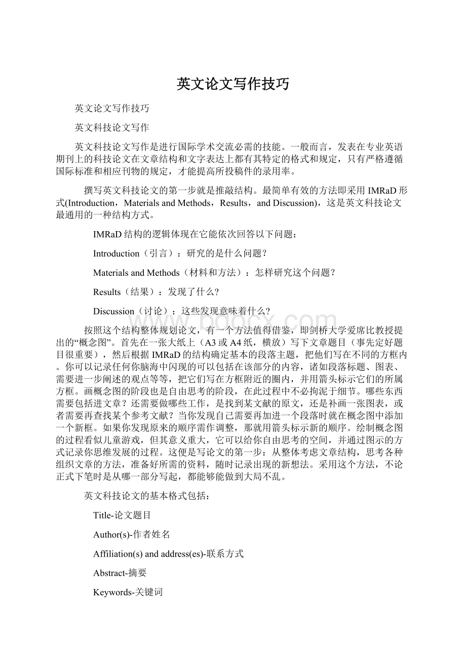 英文论文写作技巧Word格式文档下载.docx_第1页