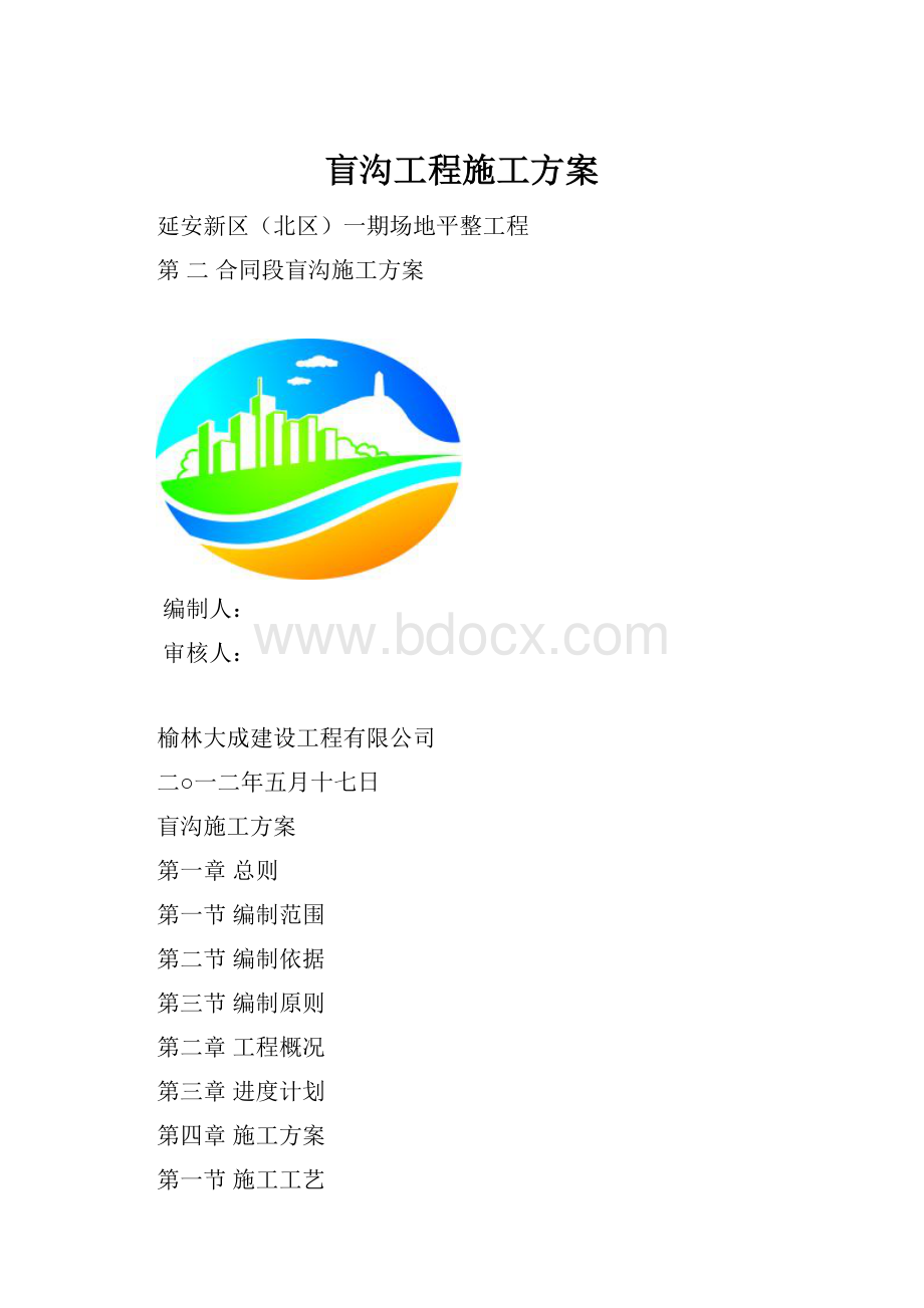 盲沟工程施工方案.docx_第1页