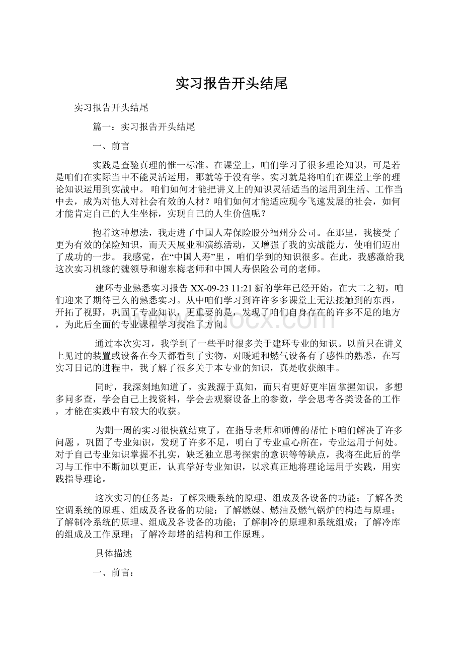 实习报告开头结尾.docx