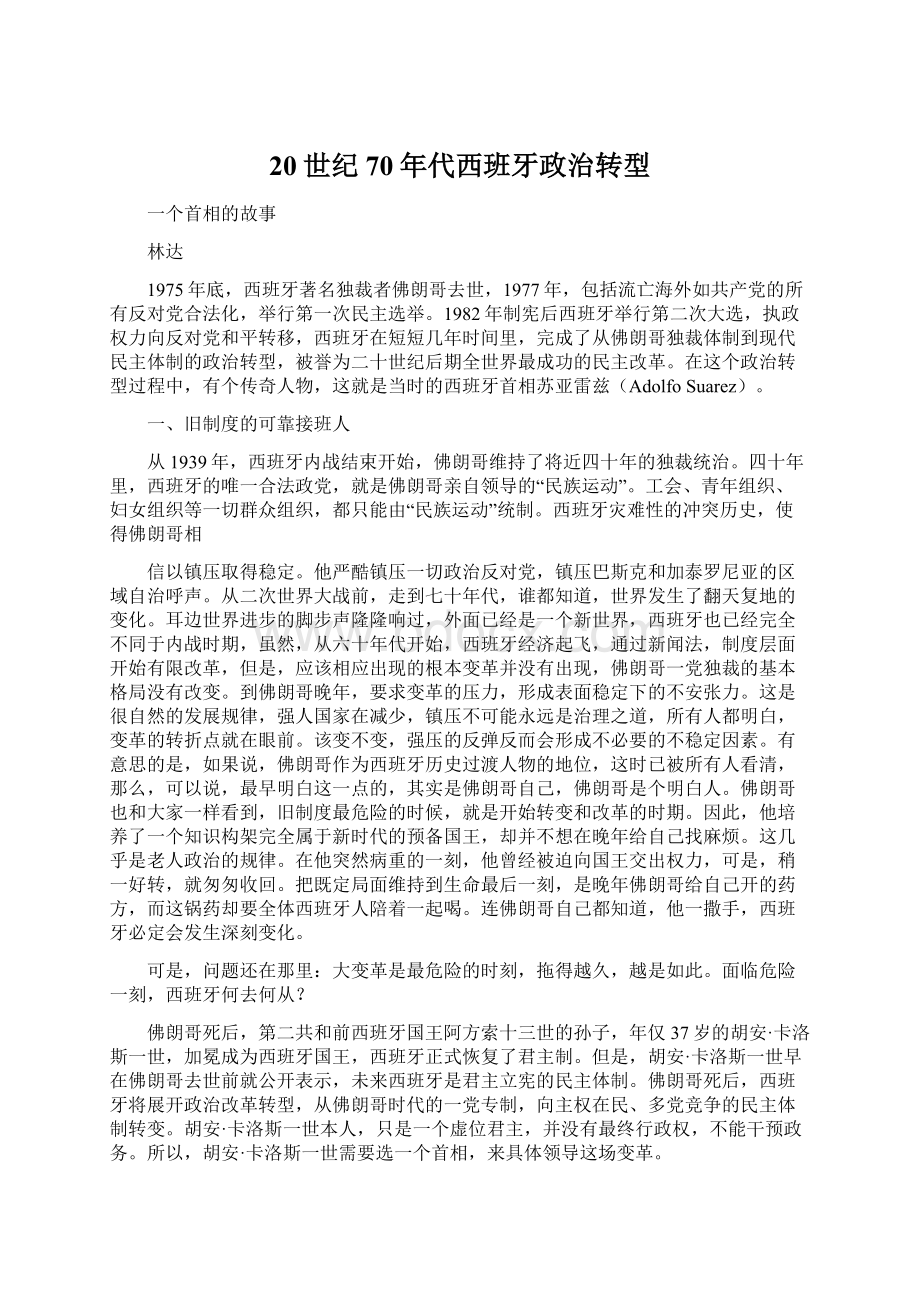 20世纪70年代西班牙政治转型Word格式文档下载.docx_第1页