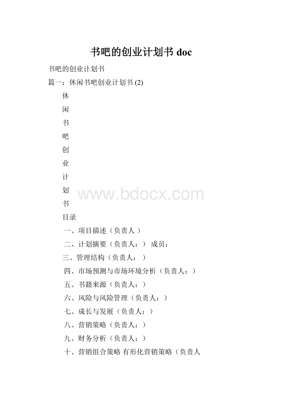 书吧的创业计划书doc.docx_第1页