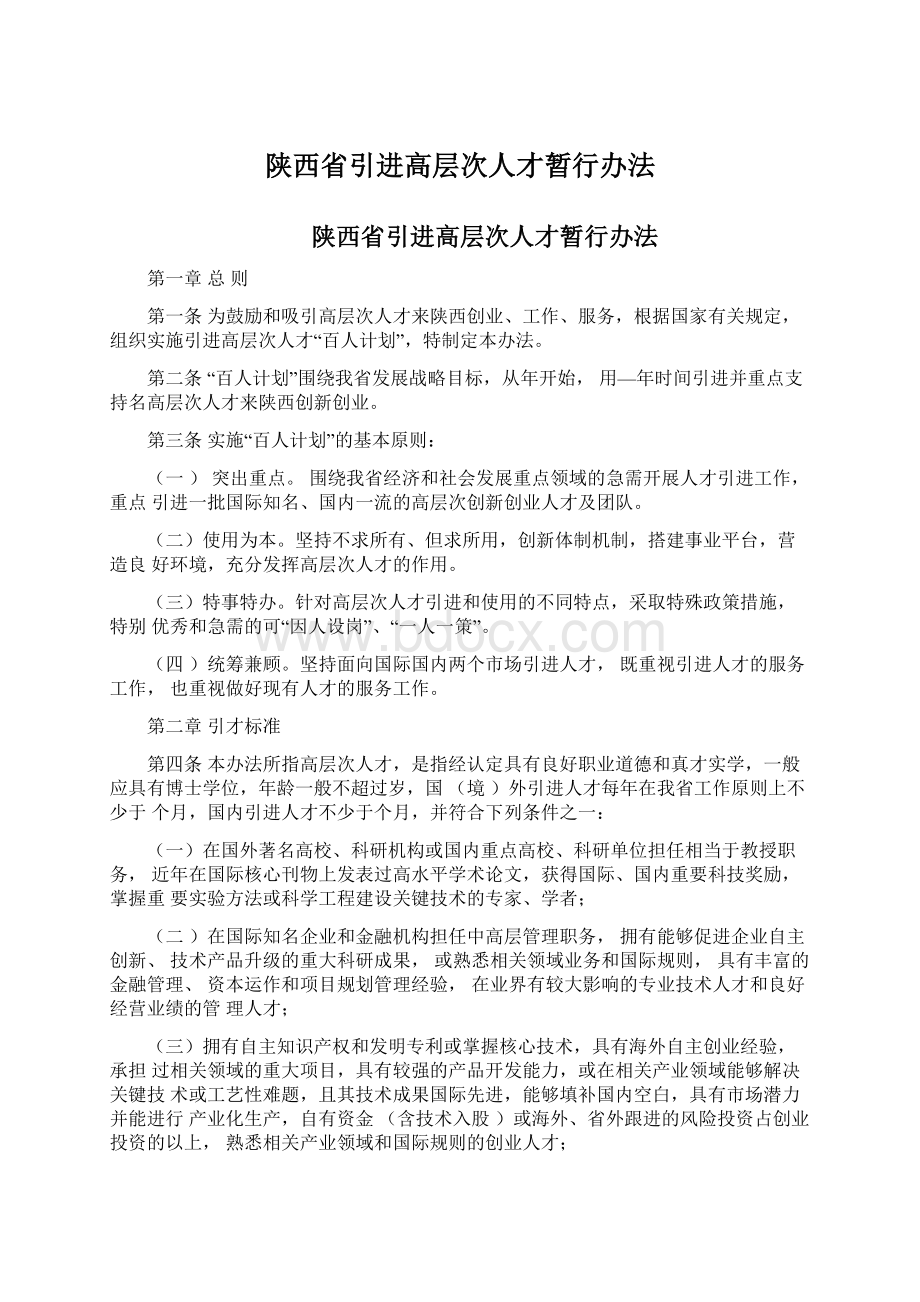 陕西省引进高层次人才暂行办法文档格式.docx_第1页