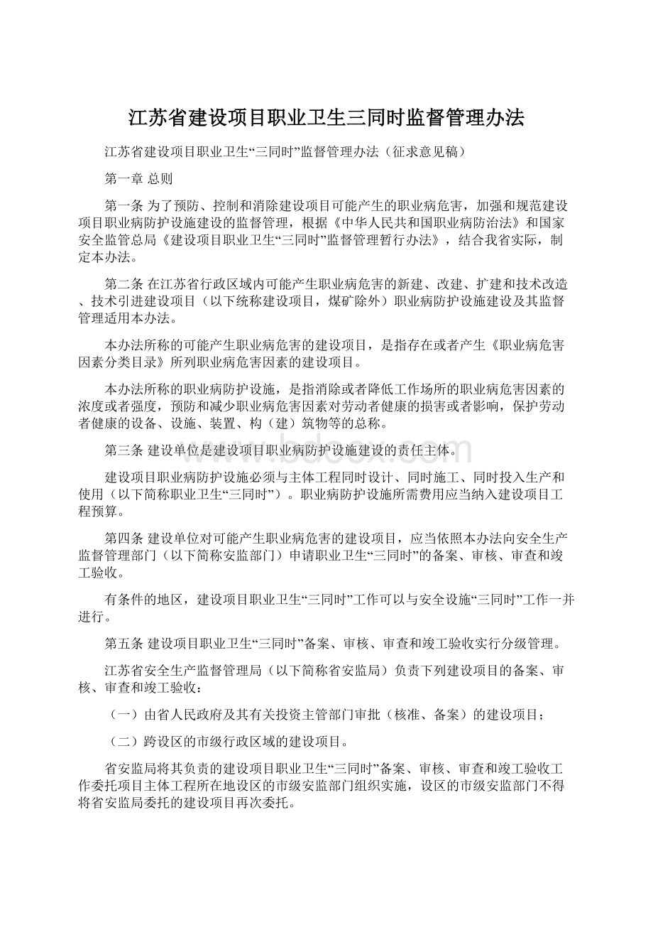 江苏省建设项目职业卫生三同时监督管理办法Word下载.docx_第1页