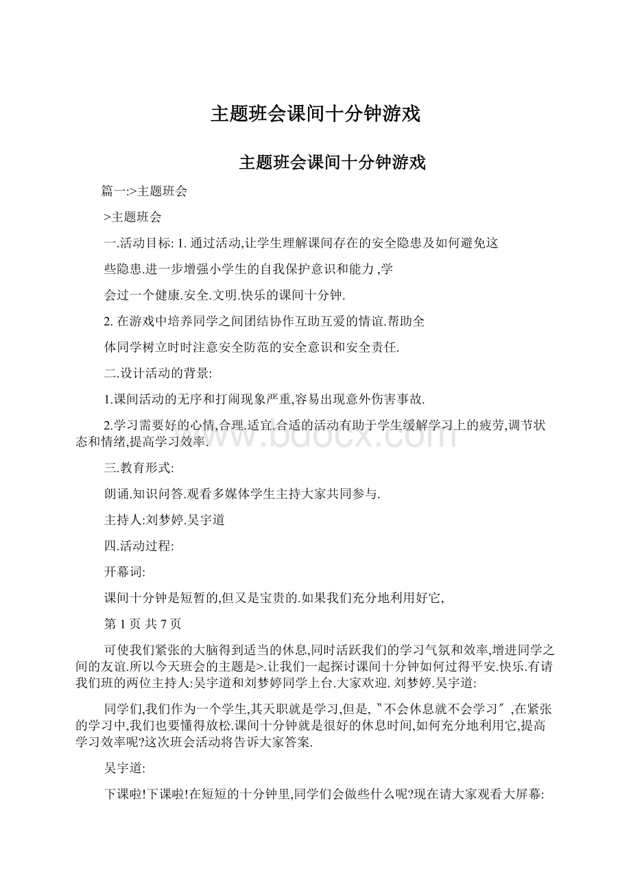 主题班会课间十分钟游戏Word文档下载推荐.docx