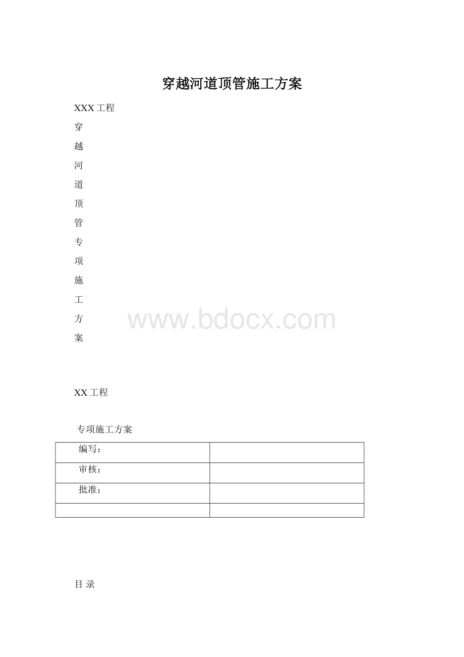 穿越河道顶管施工方案.docx_第1页