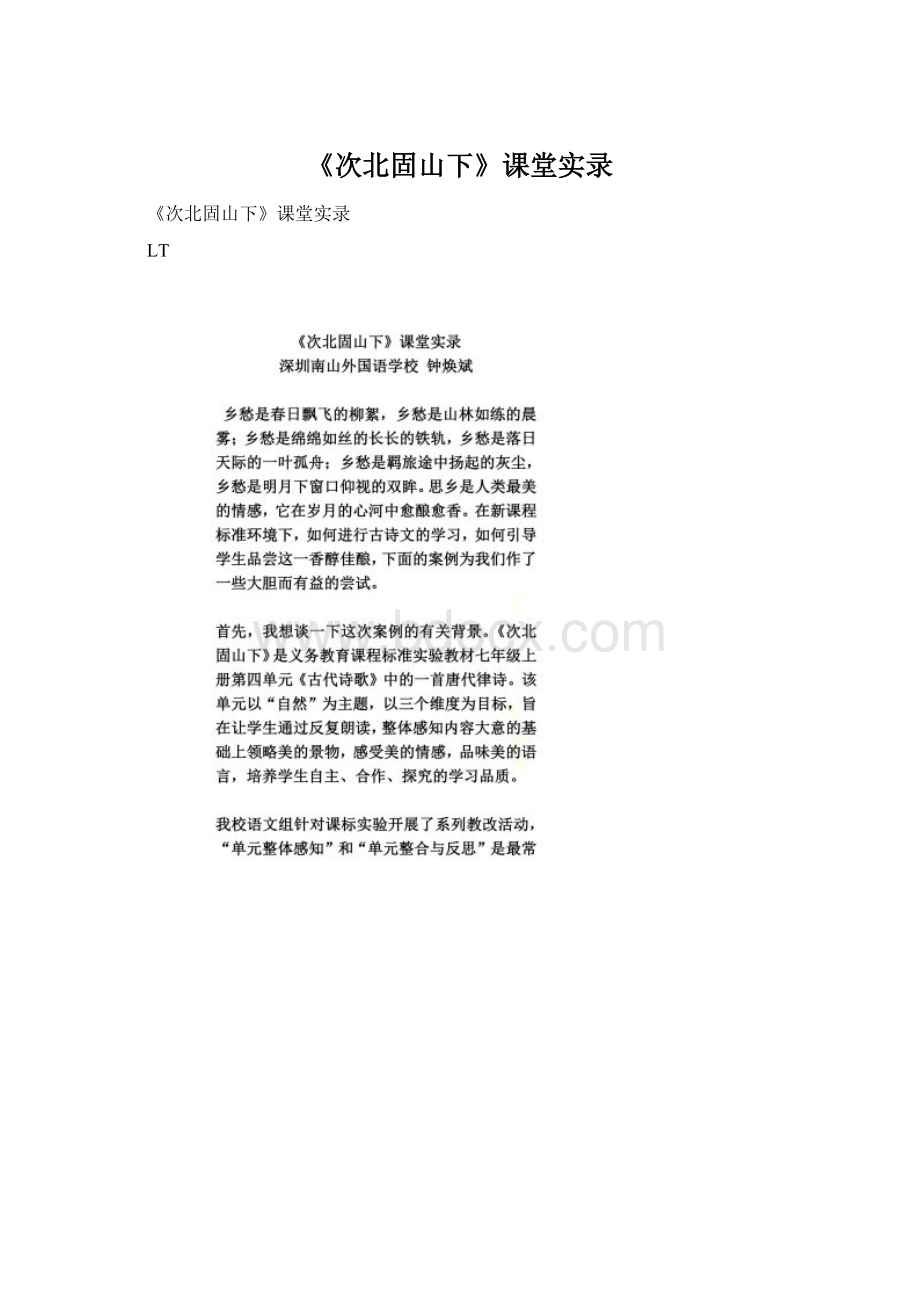 《次北固山下》课堂实录.docx