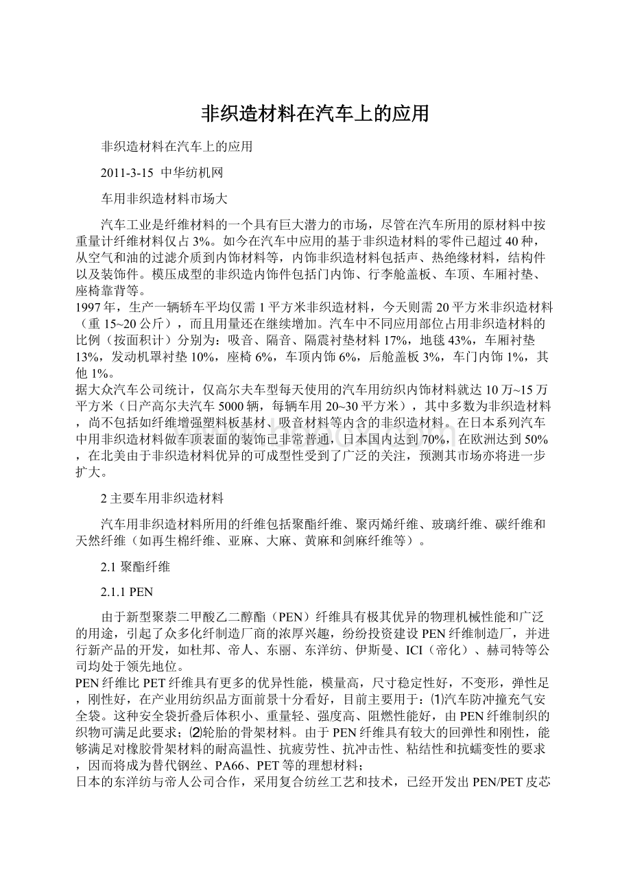 非织造材料在汽车上的应用.docx_第1页