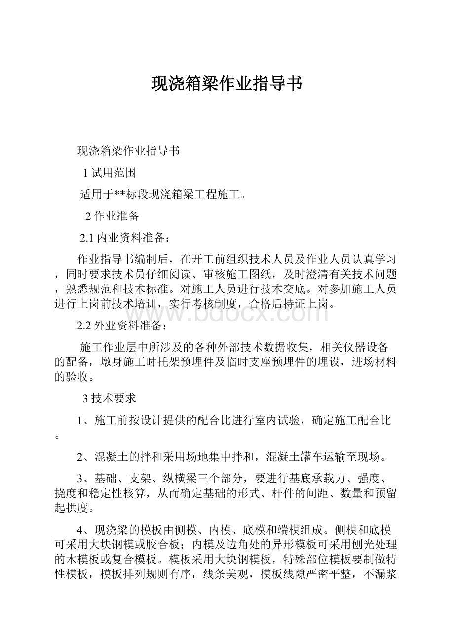 现浇箱梁作业指导书Word文档下载推荐.docx