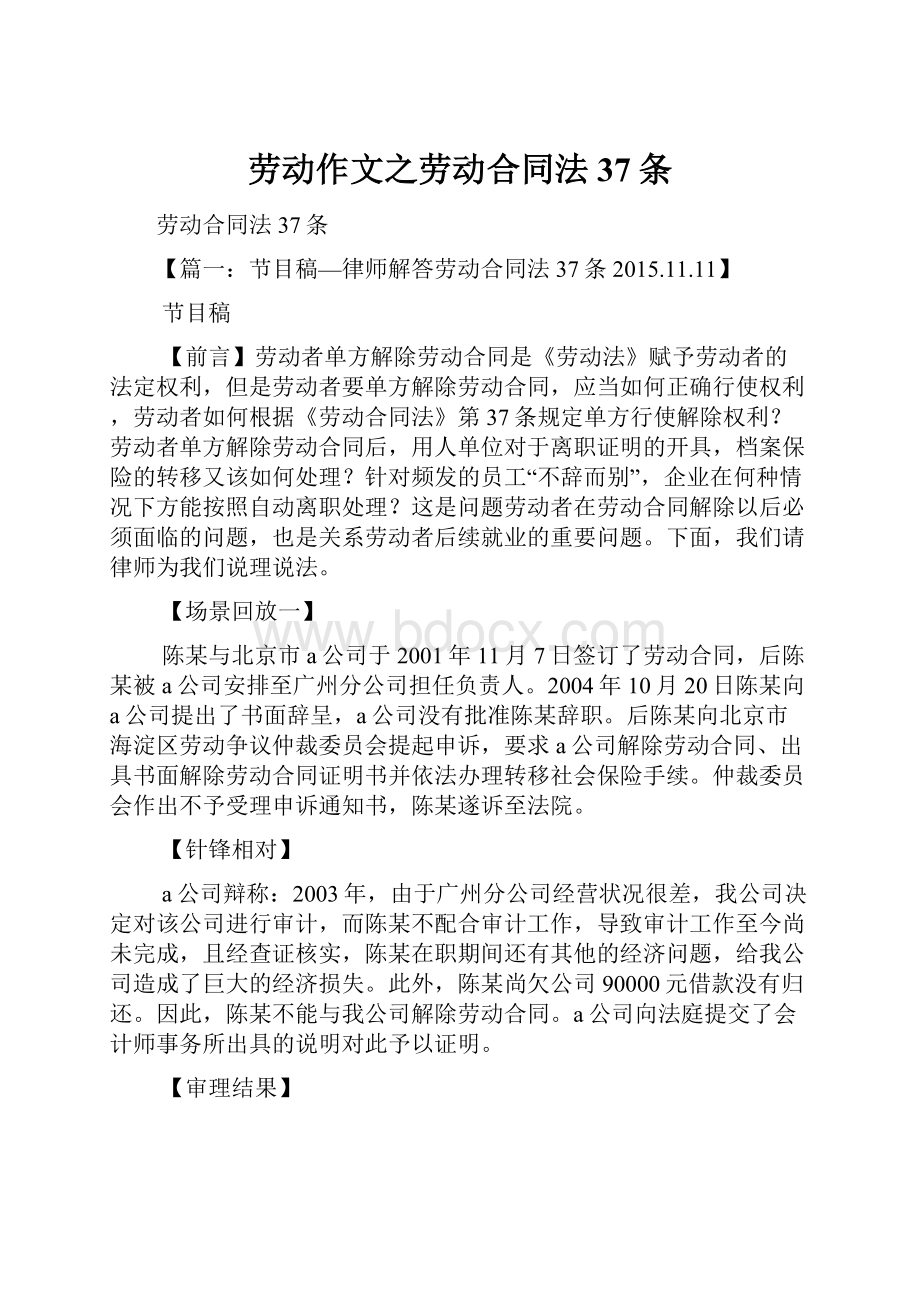 劳动作文之劳动合同法37条Word下载.docx