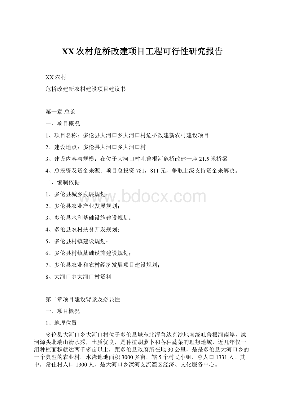 XX农村危桥改建项目工程可行性研究报告.docx_第1页