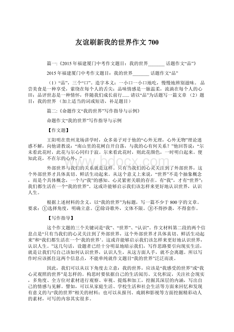 友谊刷新我的世界作文700Word下载.docx