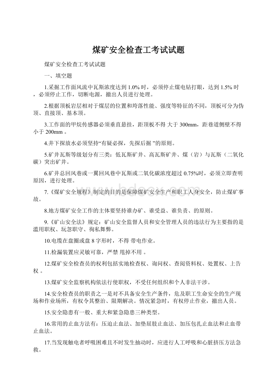 煤矿安全检查工考试试题Word文档格式.docx_第1页