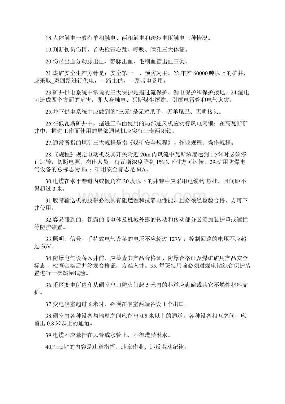 煤矿安全检查工考试试题.docx_第2页