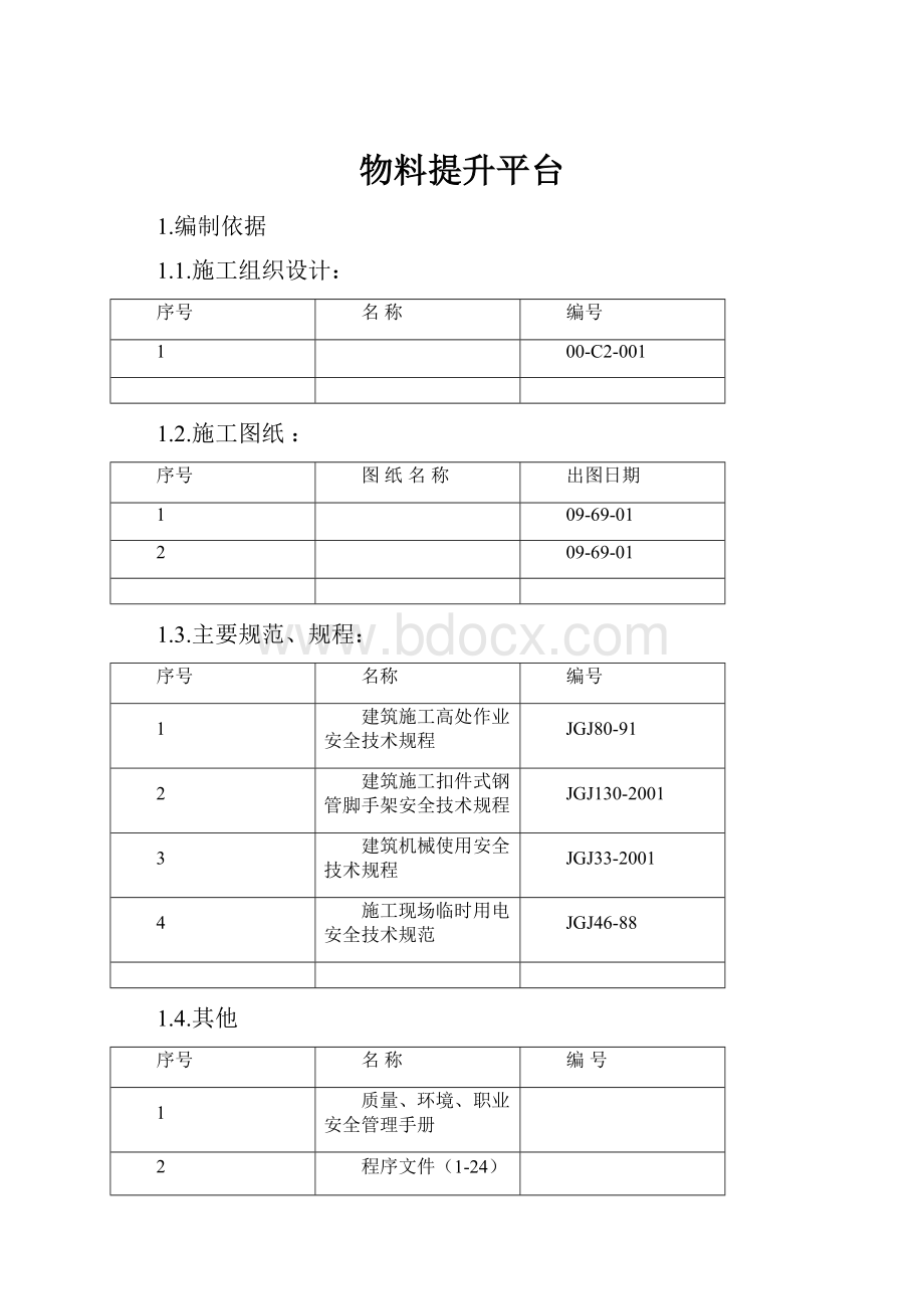 物料提升平台文档格式.docx