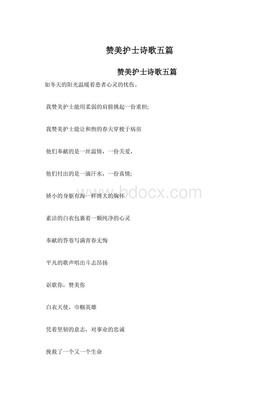 赞美护士诗歌五篇Word下载.docx