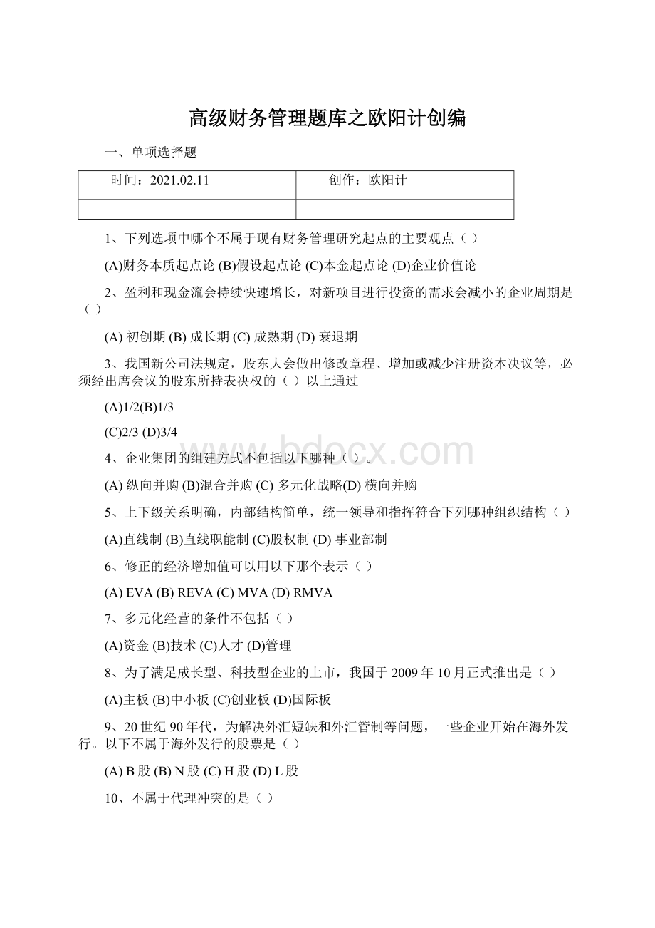 高级财务管理题库之欧阳计创编.docx