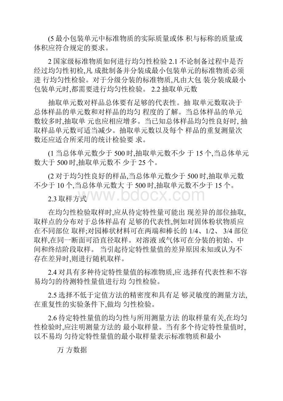 标准物质的制备定值及数据处理图文精.docx_第2页