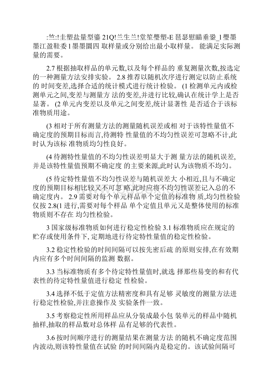 标准物质的制备定值及数据处理图文精.docx_第3页