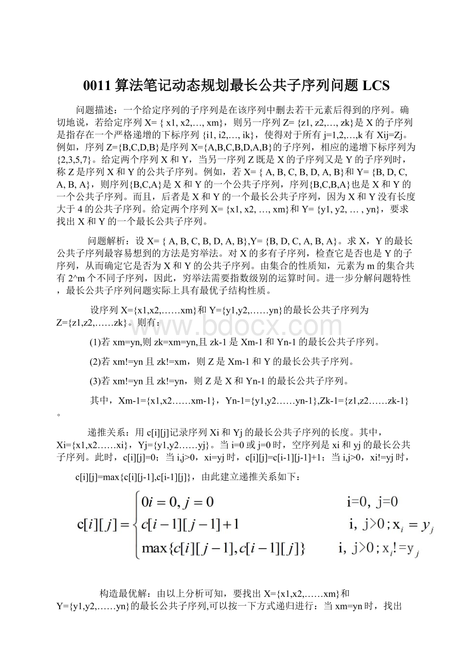 0011算法笔记动态规划最长公共子序列问题LCS文档格式.docx_第1页