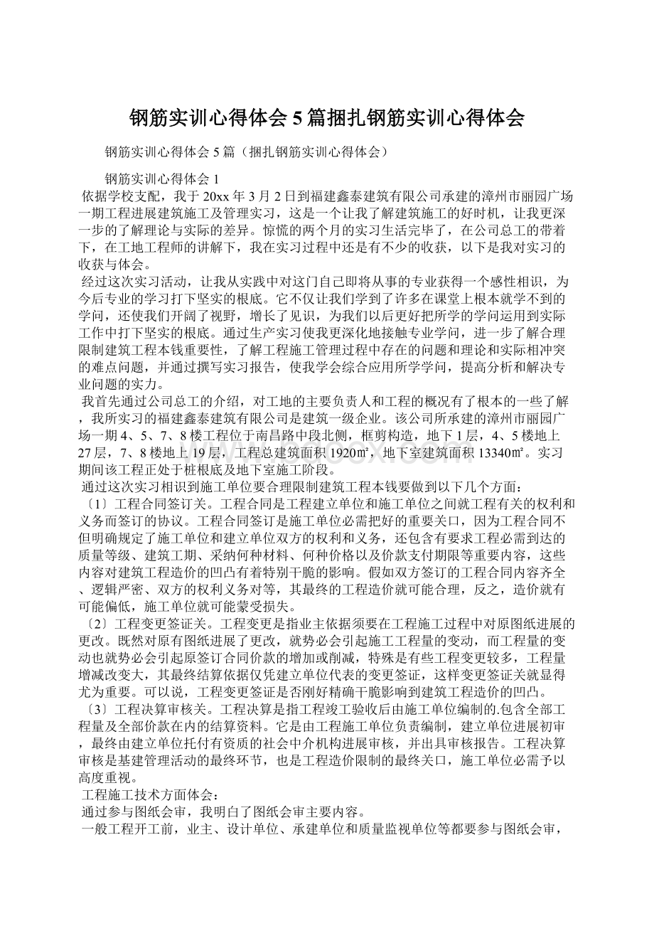 钢筋实训心得体会5篇捆扎钢筋实训心得体会.docx_第1页