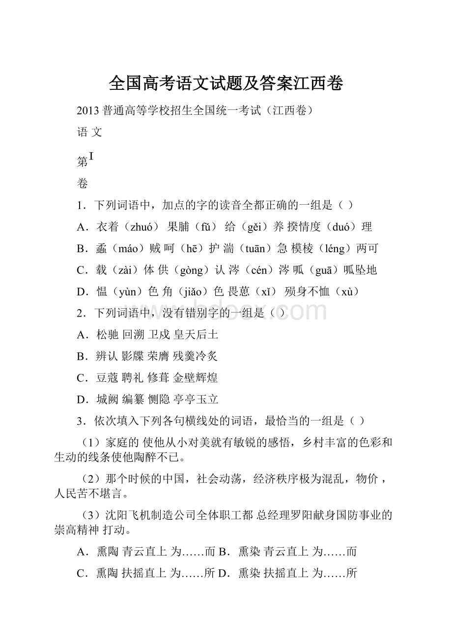 全国高考语文试题及答案江西卷.docx_第1页