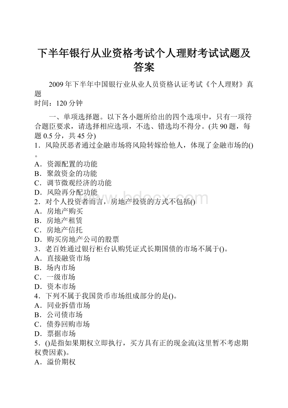 下半年银行从业资格考试个人理财考试试题及答案Word文件下载.docx_第1页