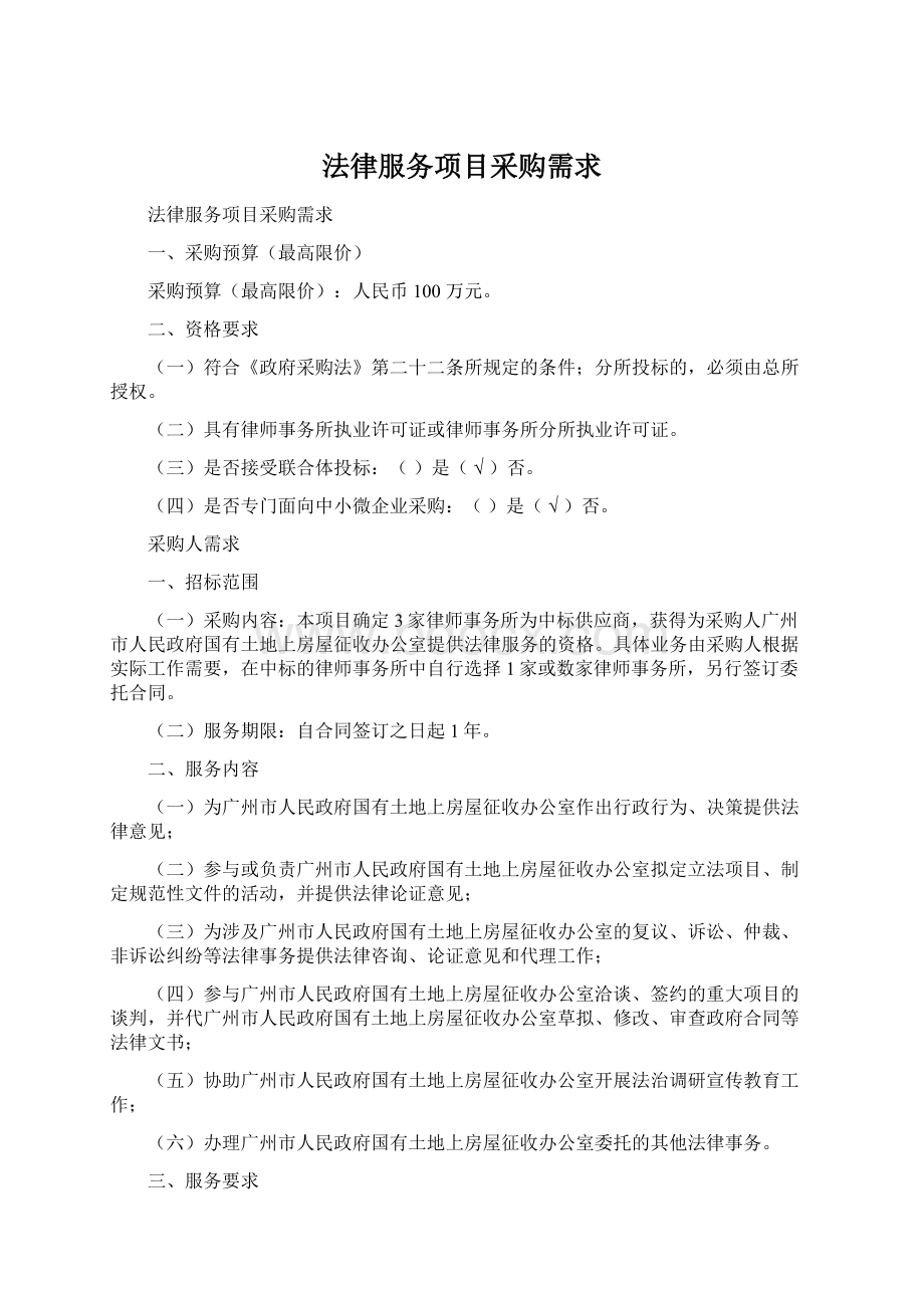 法律服务项目采购需求Word文件下载.docx