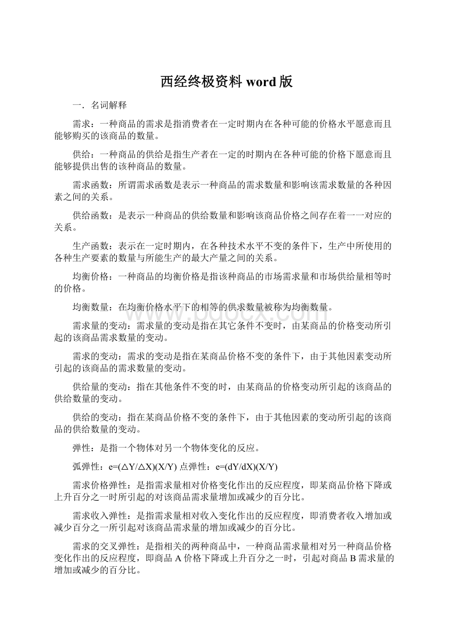 西经终极资料word版.docx