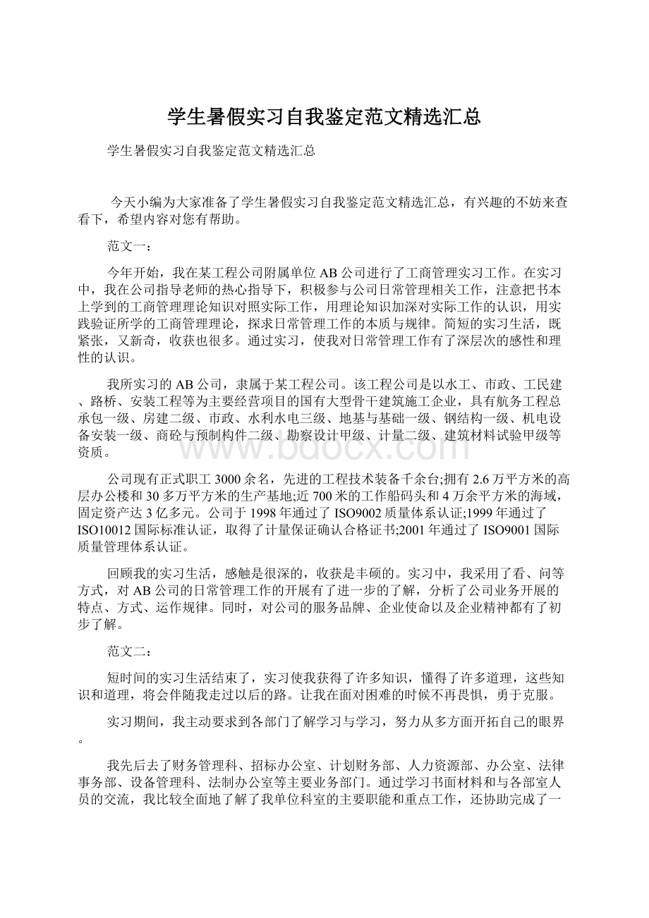 学生暑假实习自我鉴定范文精选汇总Word下载.docx