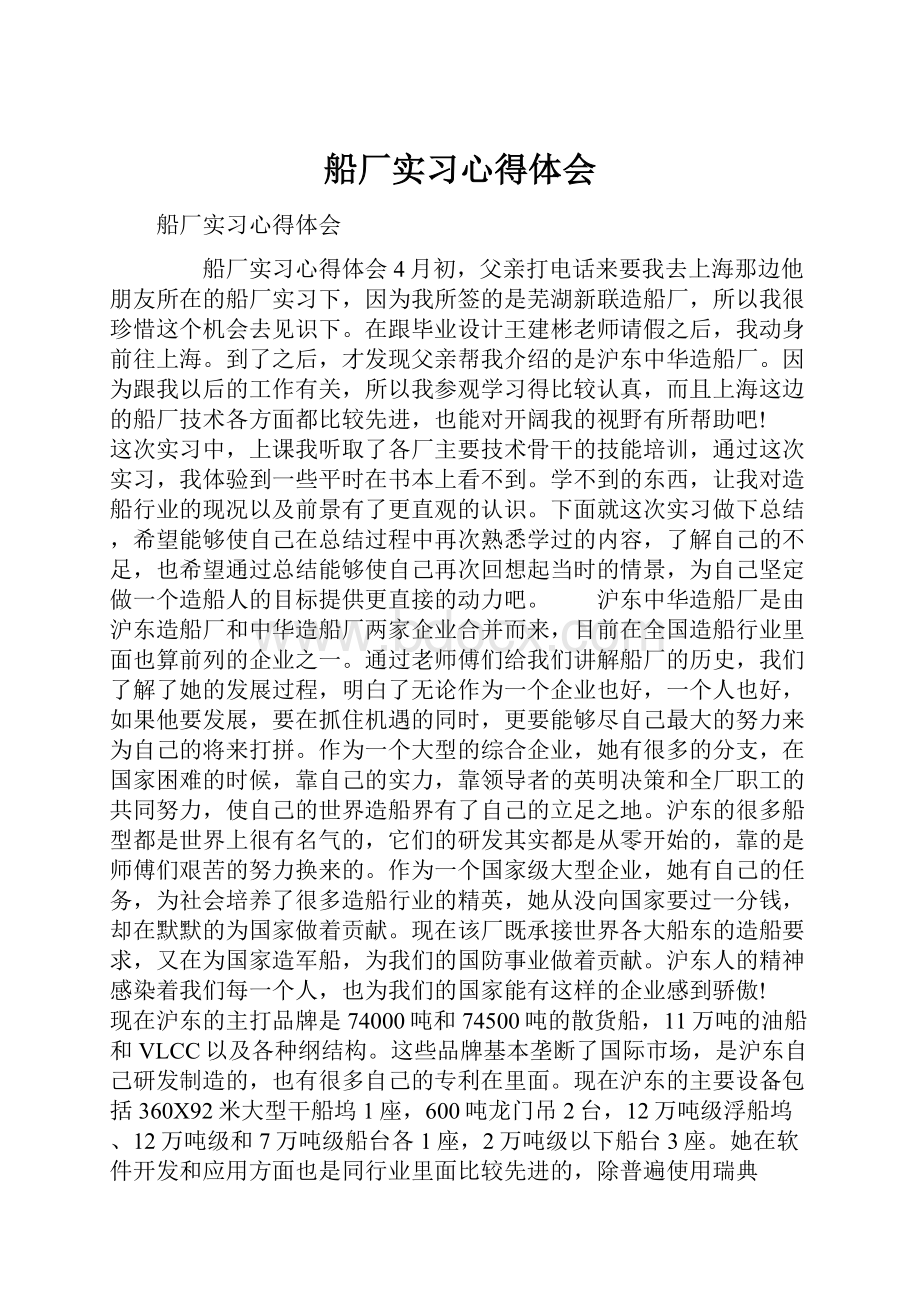 船厂实习心得体会Word文档格式.docx_第1页